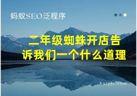 二年级蜘蛛开店告诉我们一个什么道理