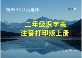 二年级识字表注音打印版上册