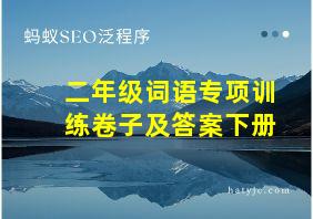 二年级词语专项训练卷子及答案下册