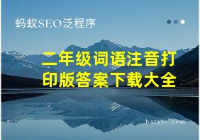 二年级词语注音打印版答案下载大全