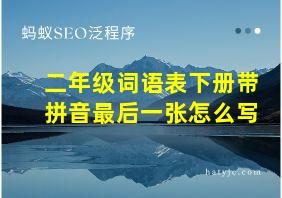 二年级词语表下册带拼音最后一张怎么写