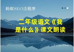 二年级语文《我是什么》课文朗读