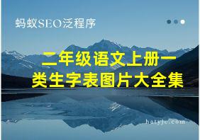 二年级语文上册一类生字表图片大全集