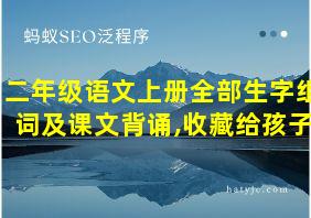 二年级语文上册全部生字组词及课文背诵,收藏给孩子