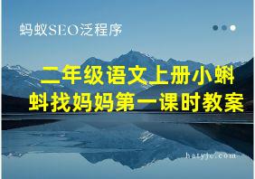 二年级语文上册小蝌蚪找妈妈第一课时教案