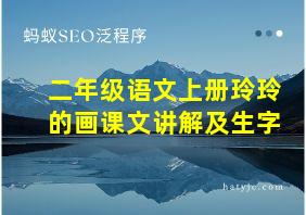 二年级语文上册玲玲的画课文讲解及生字