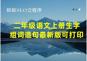 二年级语文上册生字组词造句最新版可打印