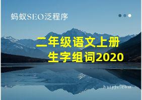 二年级语文上册生字组词2020