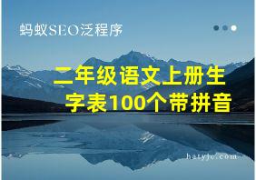 二年级语文上册生字表100个带拼音