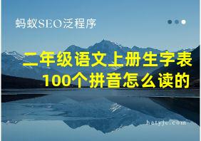 二年级语文上册生字表100个拼音怎么读的