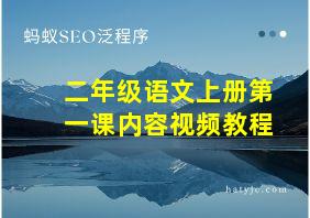 二年级语文上册第一课内容视频教程