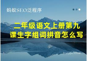 二年级语文上册第九课生字组词拼音怎么写