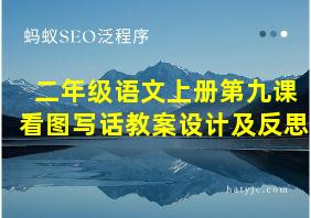 二年级语文上册第九课看图写话教案设计及反思