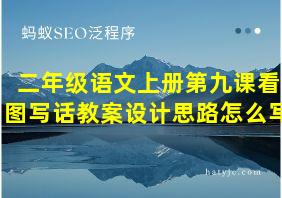 二年级语文上册第九课看图写话教案设计思路怎么写