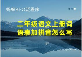 二年级语文上册词语表加拼音怎么写