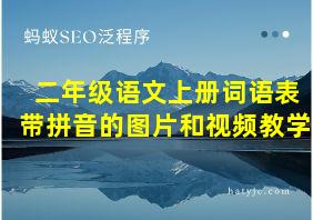 二年级语文上册词语表带拼音的图片和视频教学