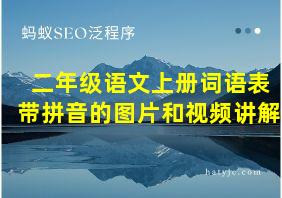 二年级语文上册词语表带拼音的图片和视频讲解