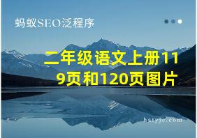 二年级语文上册119页和120页图片