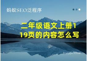 二年级语文上册119页的内容怎么写