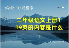 二年级语文上册119页的内容是什么