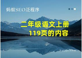 二年级语文上册119页的内容