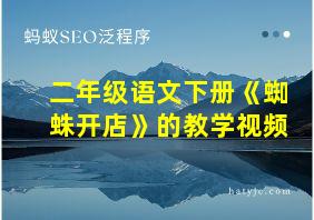 二年级语文下册《蜘蛛开店》的教学视频