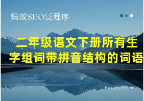 二年级语文下册所有生字组词带拼音结构的词语