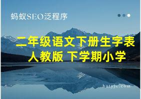 二年级语文下册生字表 人教版 下学期小学