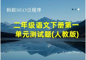 二年级语文下册第一单元测试题(人教版)