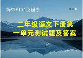 二年级语文下册第一单元测试题及答案