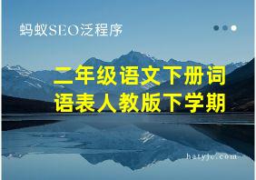 二年级语文下册词语表人教版下学期