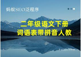 二年级语文下册词语表带拼音人教