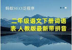 二年级语文下册词语表 人教版最新带拼音