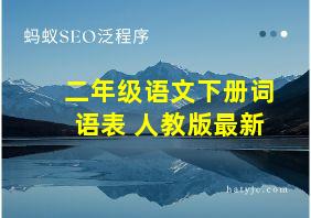 二年级语文下册词语表 人教版最新