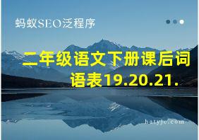 二年级语文下册课后词语表19.20.21.