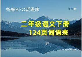 二年级语文下册124页词语表