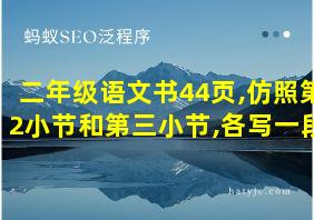 二年级语文书44页,仿照第2小节和第三小节,各写一段