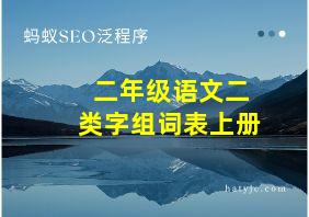 二年级语文二类字组词表上册