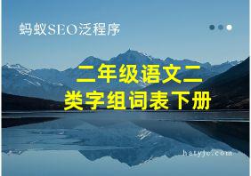 二年级语文二类字组词表下册