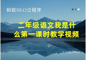 二年级语文我是什么第一课时教学视频