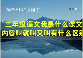 二年级语文我是什么课文内容叫就叫又叫有什么区别