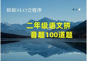 二年级语文拼音题100道题