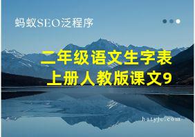 二年级语文生字表上册人教版课文9