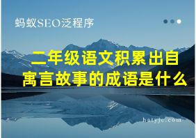 二年级语文积累出自寓言故事的成语是什么