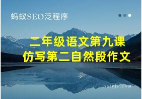 二年级语文第九课仿写第二自然段作文