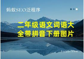 二年级语文词语大全带拼音下册图片