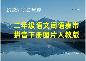 二年级语文词语表带拼音下册图片人教版