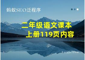 二年级语文课本上册119页内容