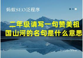 二年级请写一句赞美祖国山河的名句是什么意思