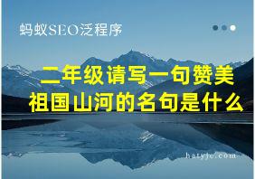 二年级请写一句赞美祖国山河的名句是什么